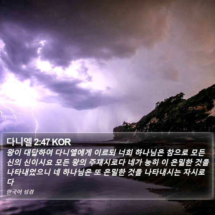 다니엘 2:47 KOR Bible Study