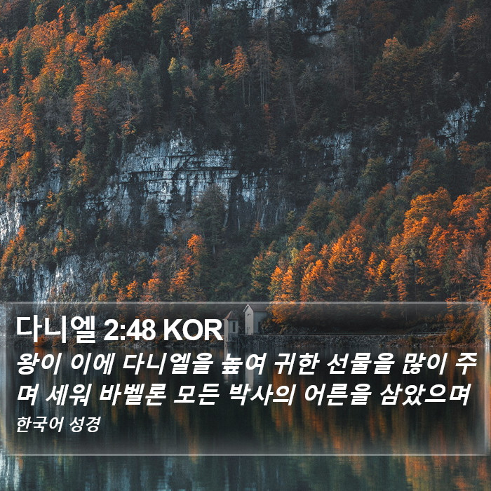 다니엘 2:48 KOR Bible Study