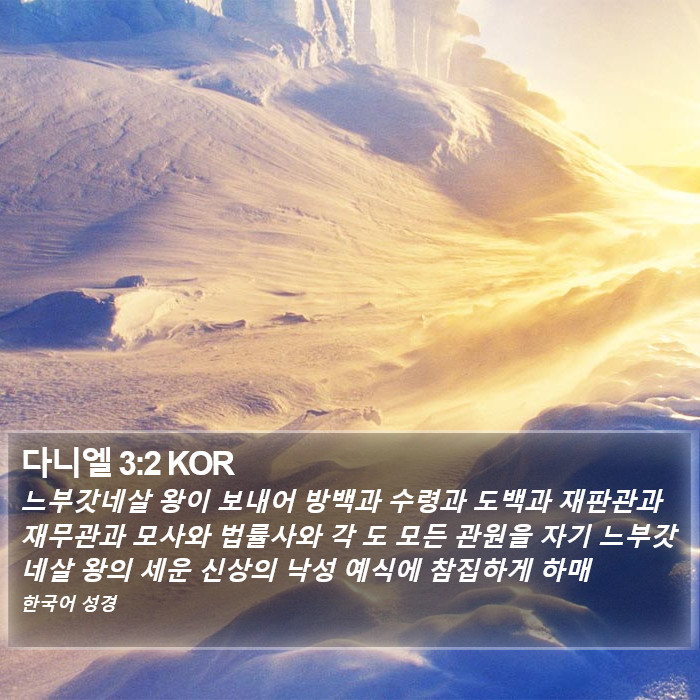 다니엘 3:2 KOR Bible Study