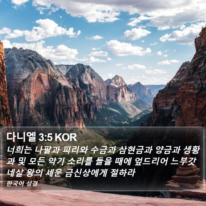 다니엘 3:5 KOR Bible Study