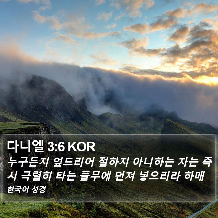 다니엘 3:6 KOR Bible Study