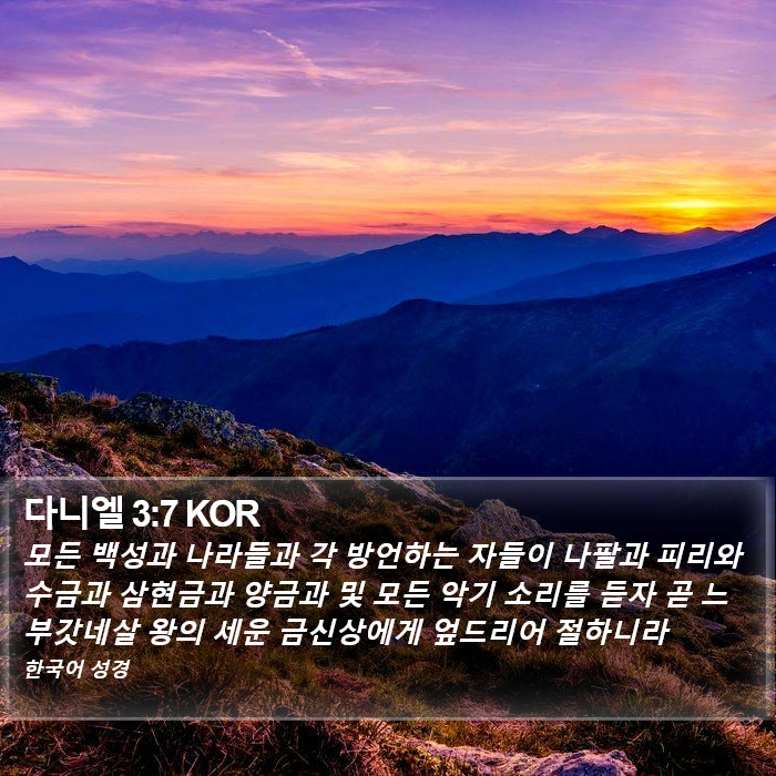 다니엘 3:7 KOR Bible Study