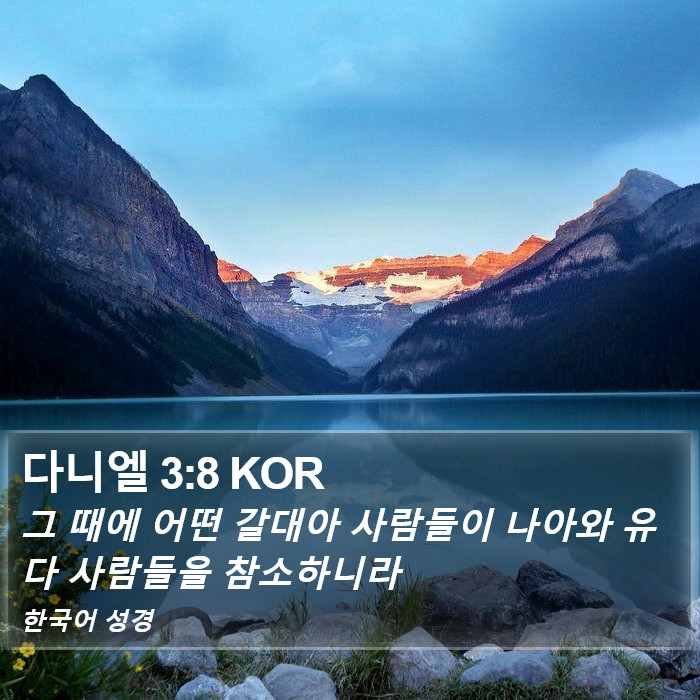 다니엘 3:8 KOR Bible Study