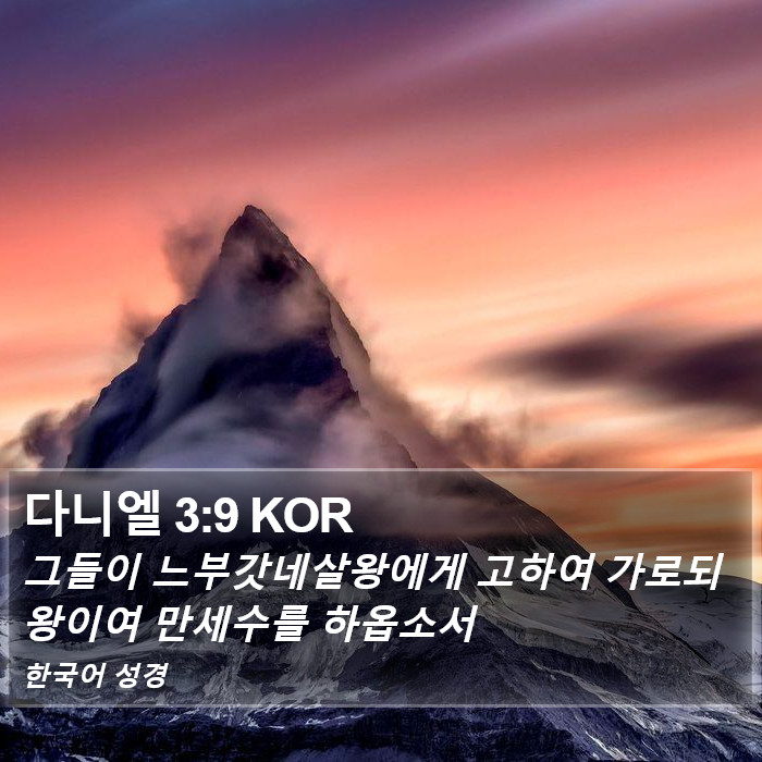 다니엘 3:9 KOR Bible Study