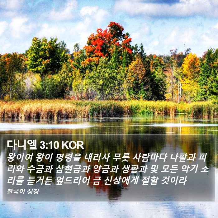 다니엘 3:10 KOR Bible Study