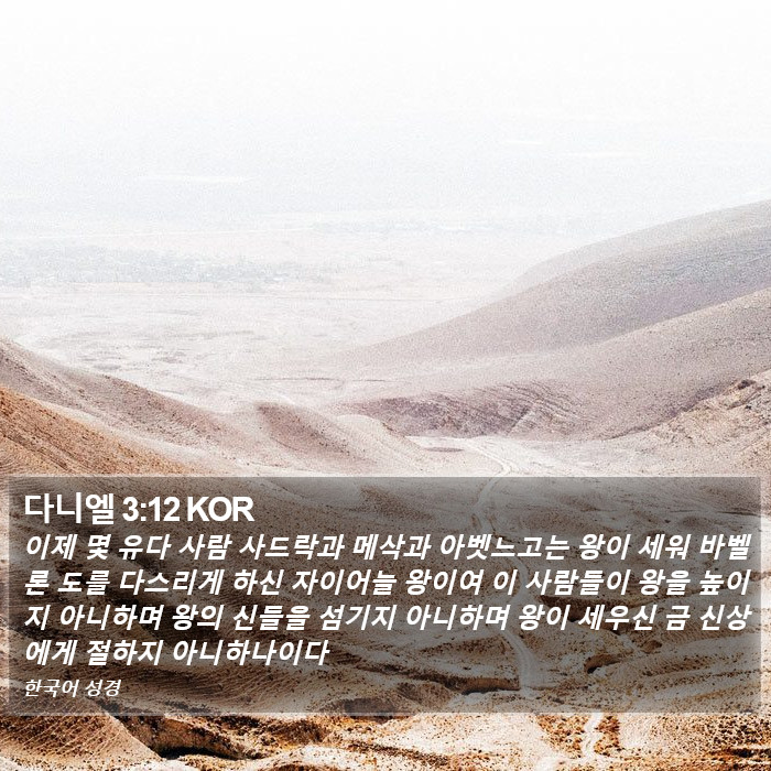 다니엘 3:12 KOR Bible Study