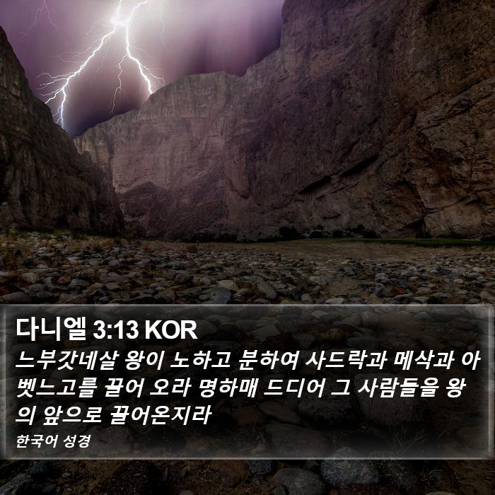 다니엘 3:13 KOR Bible Study