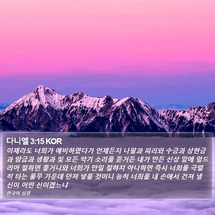 다니엘 3:15 KOR Bible Study