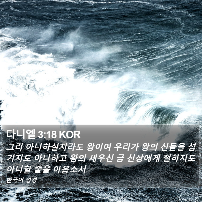 다니엘 3:18 KOR Bible Study