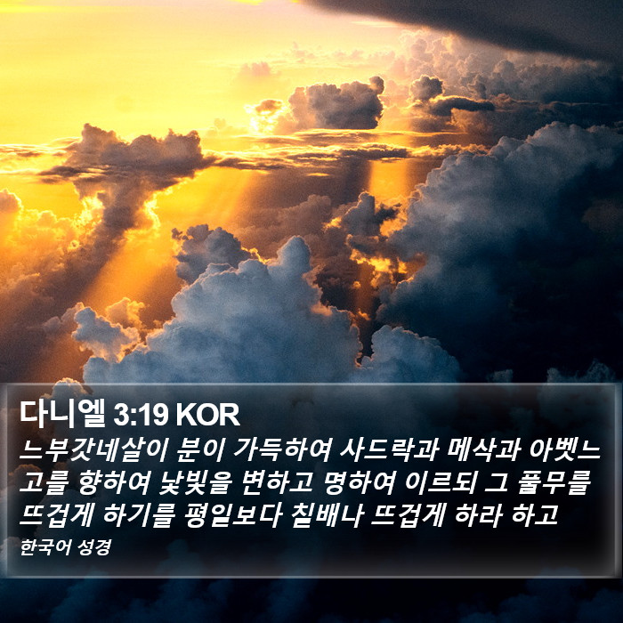 다니엘 3:19 KOR Bible Study