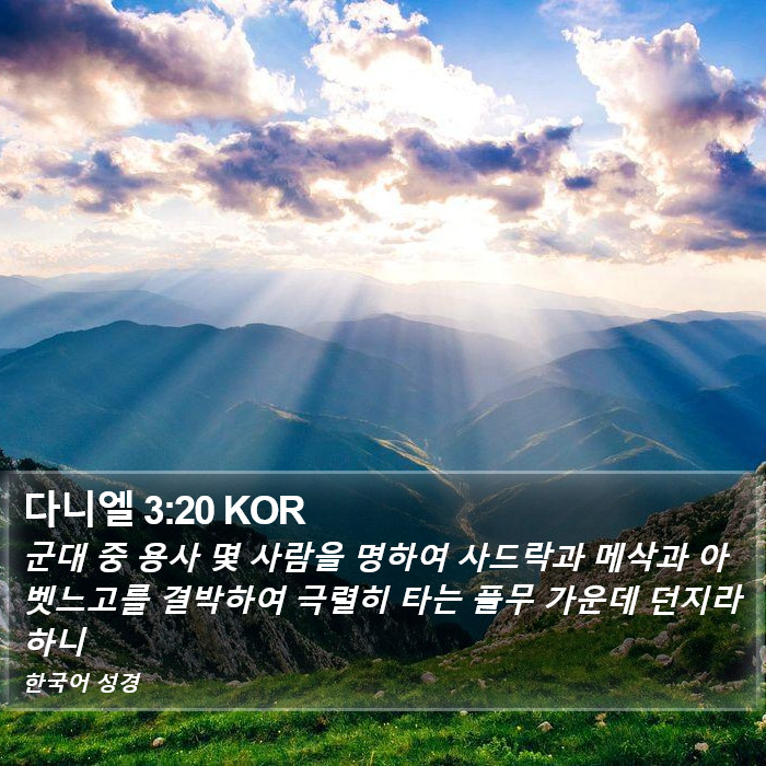 다니엘 3:20 KOR Bible Study