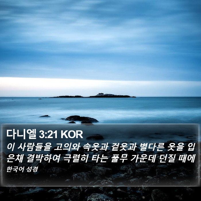 다니엘 3:21 KOR Bible Study