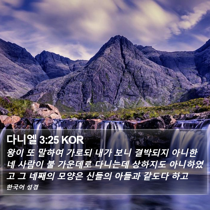 다니엘 3:25 KOR Bible Study