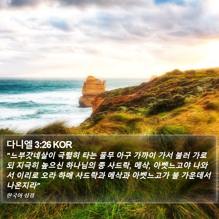 다니엘 3:26 KOR Bible Study