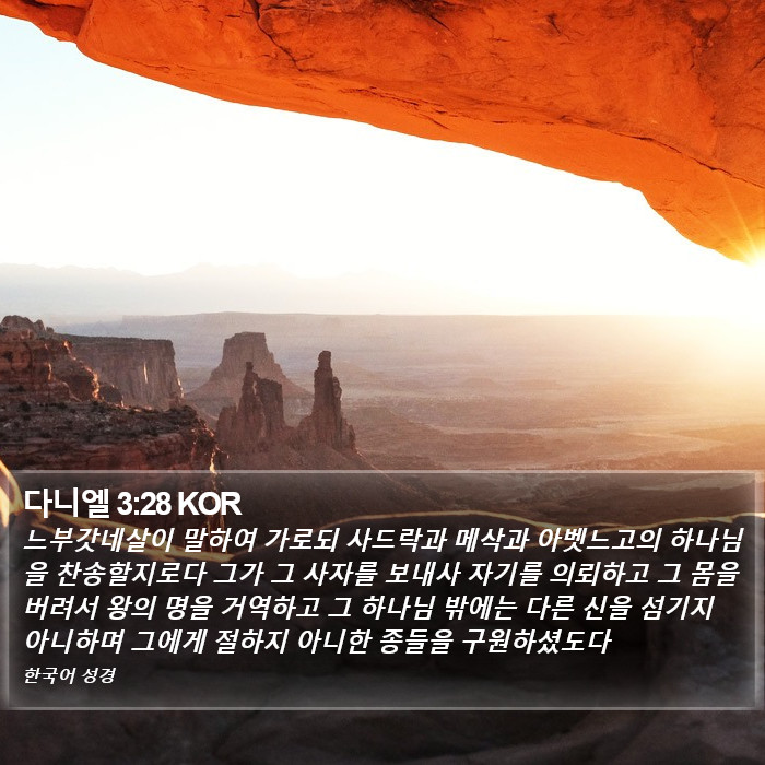 다니엘 3:28 KOR Bible Study