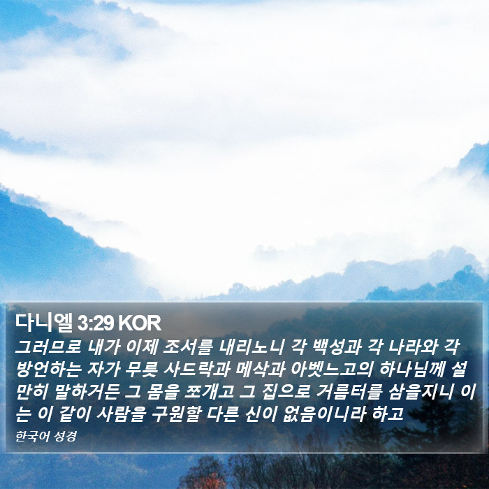 다니엘 3:29 KOR Bible Study