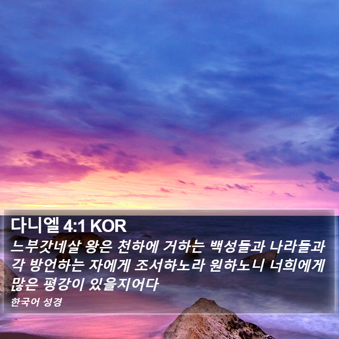 다니엘 4:1 KOR Bible Study