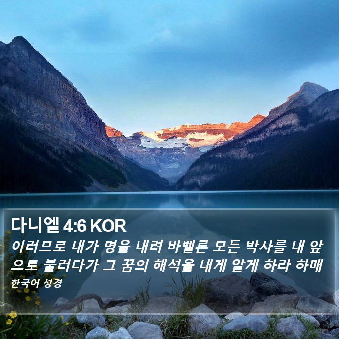 다니엘 4:6 KOR Bible Study