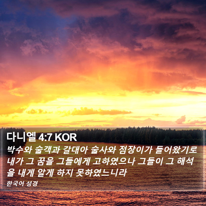 다니엘 4:7 KOR Bible Study