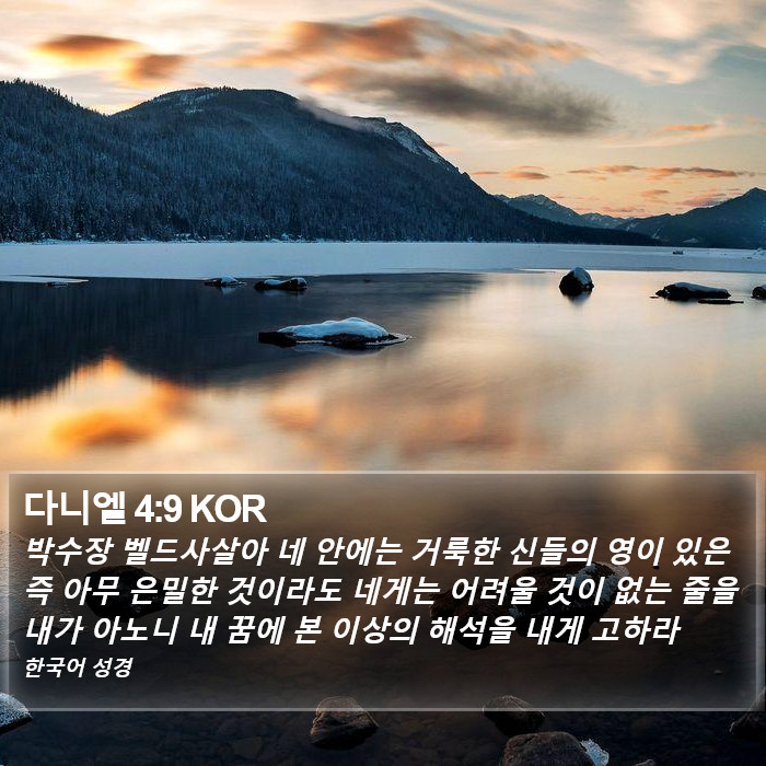 다니엘 4:9 KOR Bible Study