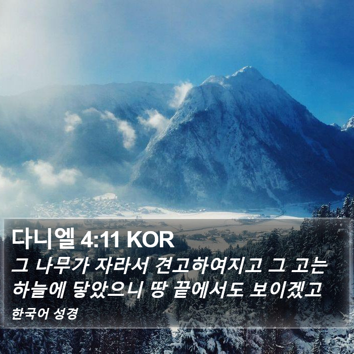 다니엘 4:11 KOR Bible Study