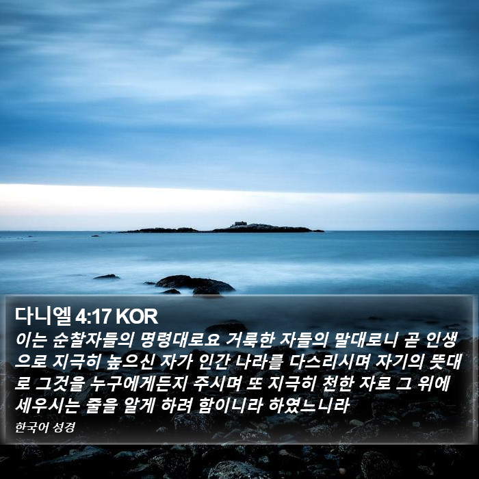 다니엘 4:17 KOR Bible Study