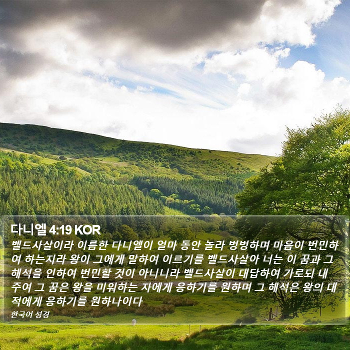 다니엘 4:19 KOR Bible Study