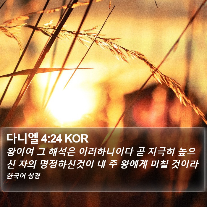 다니엘 4:24 KOR Bible Study