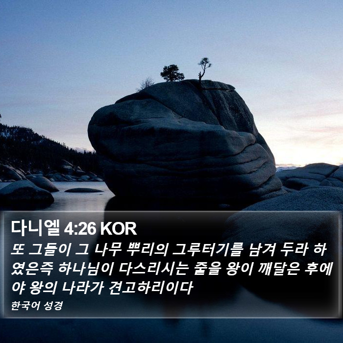 다니엘 4:26 KOR Bible Study