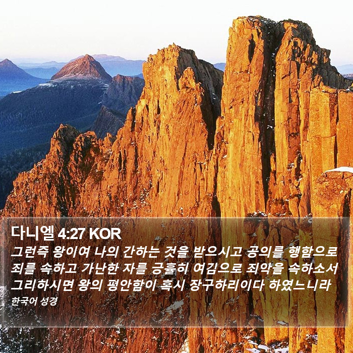 다니엘 4:27 KOR Bible Study