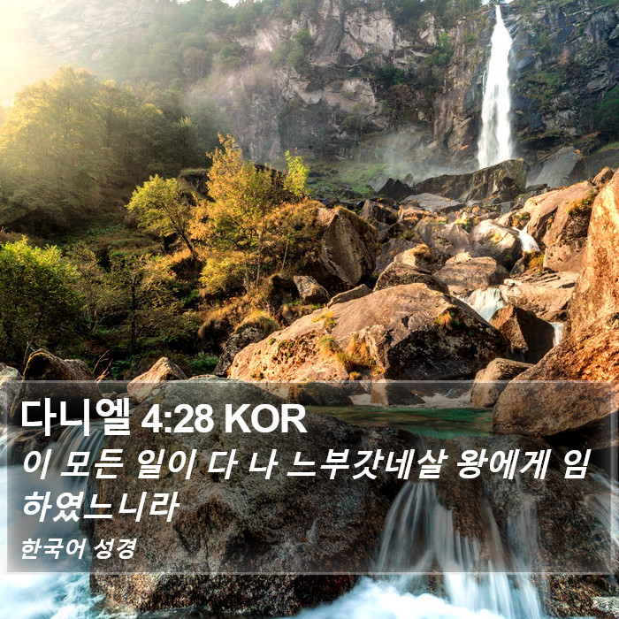 다니엘 4:28 KOR Bible Study