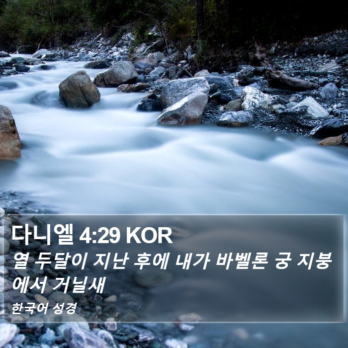 다니엘 4:29 KOR Bible Study