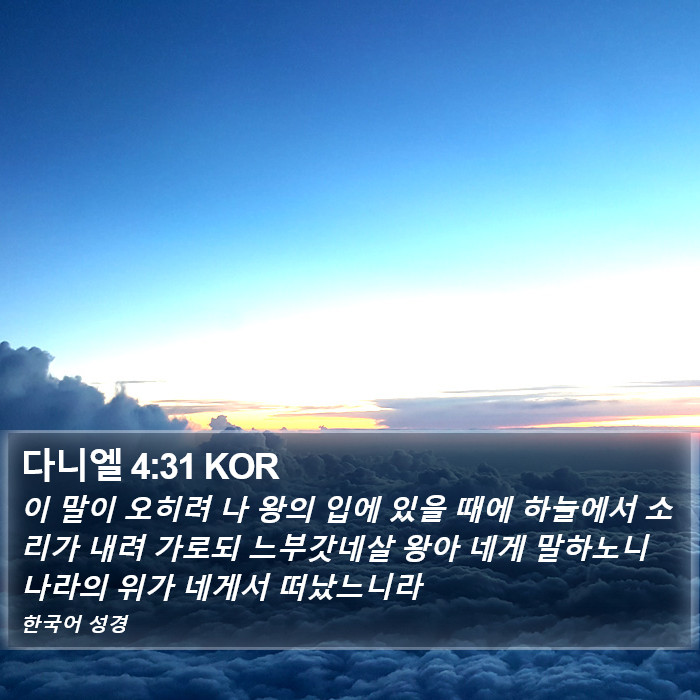 다니엘 4:31 KOR Bible Study