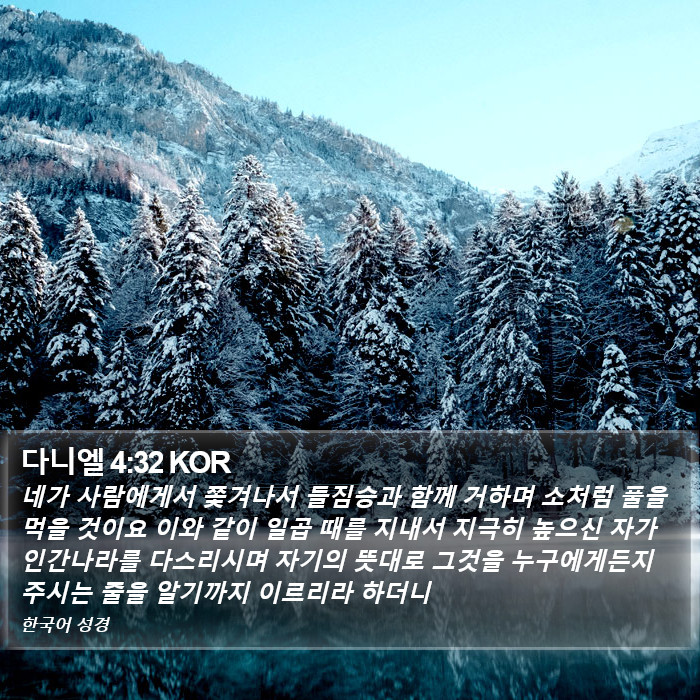 다니엘 4:32 KOR Bible Study