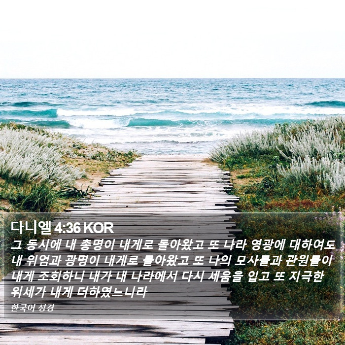 다니엘 4:36 KOR Bible Study