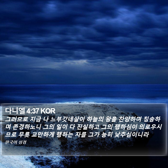 다니엘 4:37 KOR Bible Study