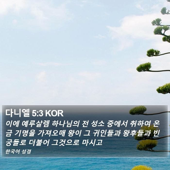 다니엘 5:3 KOR Bible Study