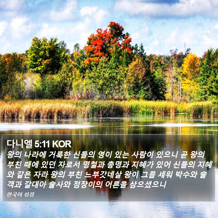 다니엘 5:11 KOR Bible Study