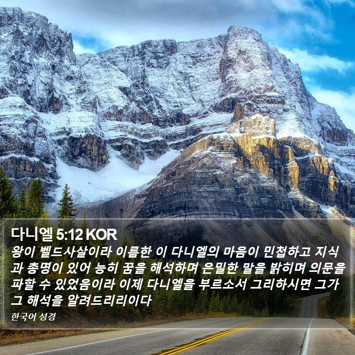 다니엘 5:12 KOR Bible Study