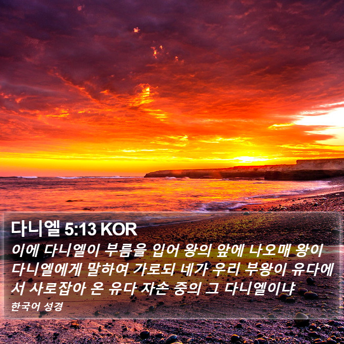 다니엘 5:13 KOR Bible Study