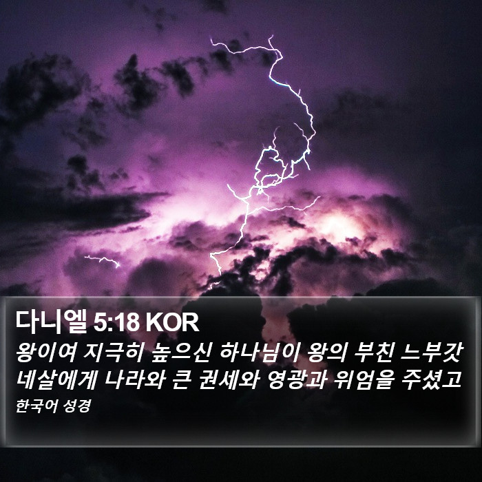 다니엘 5:18 KOR Bible Study