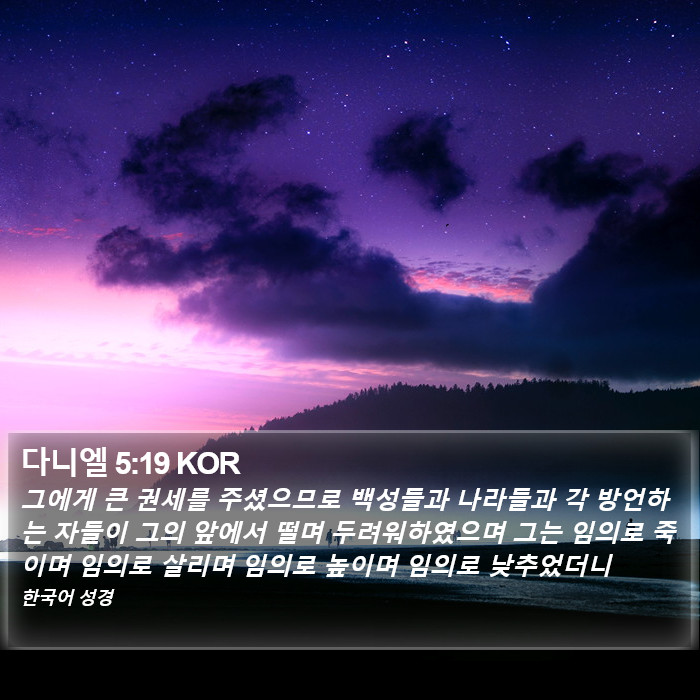 다니엘 5:19 KOR Bible Study