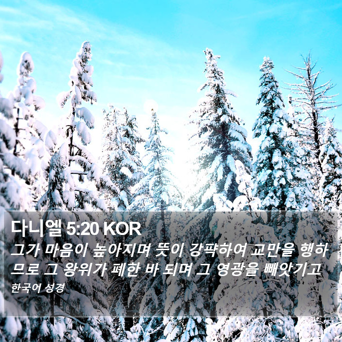 다니엘 5:20 KOR Bible Study