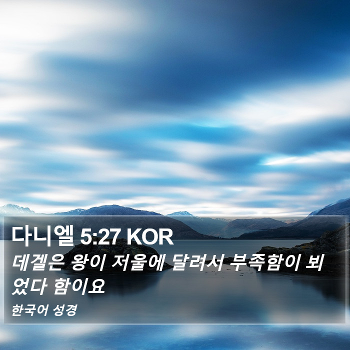 다니엘 5:27 KOR Bible Study