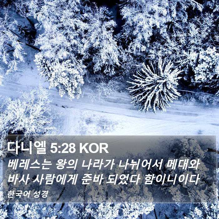 다니엘 5:28 KOR Bible Study