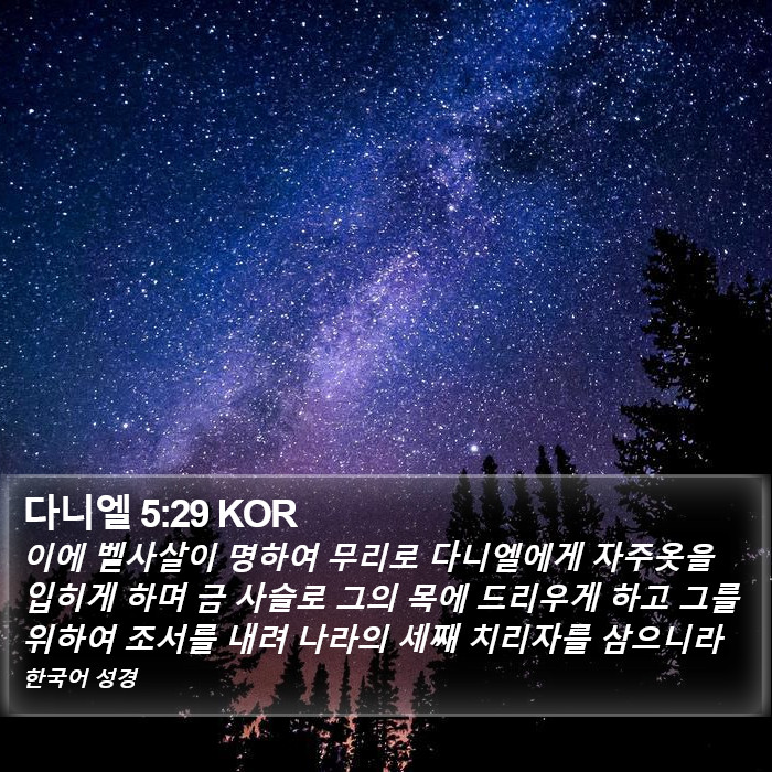 다니엘 5:29 KOR Bible Study