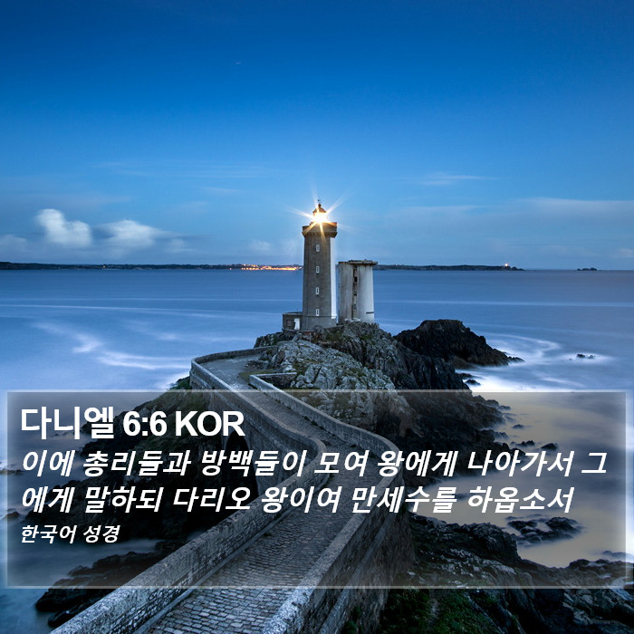 다니엘 6:6 KOR Bible Study
