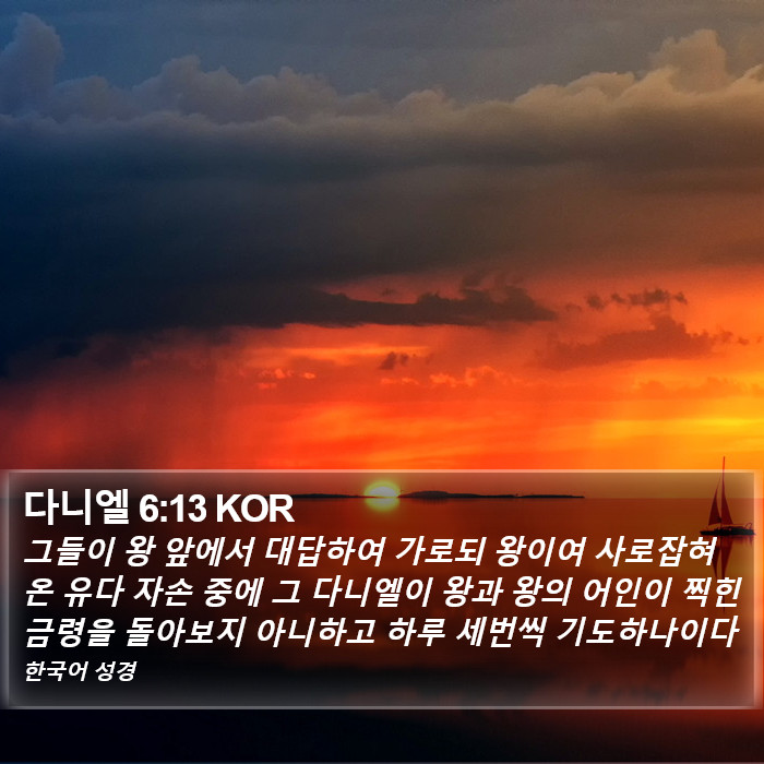다니엘 6:13 KOR Bible Study