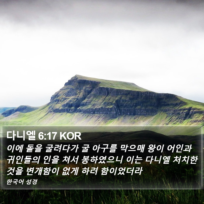 다니엘 6:17 KOR Bible Study