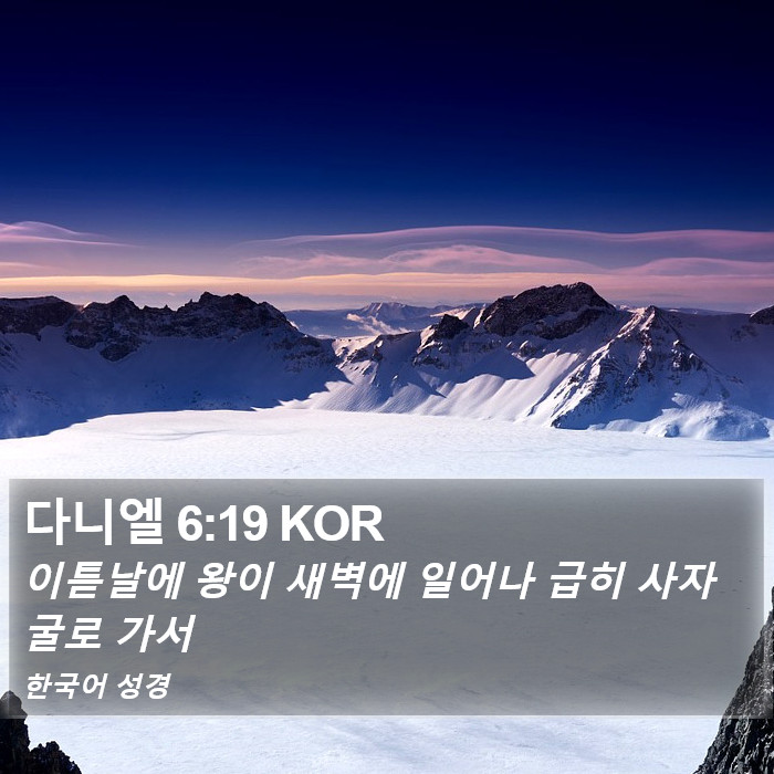 다니엘 6:19 KOR Bible Study